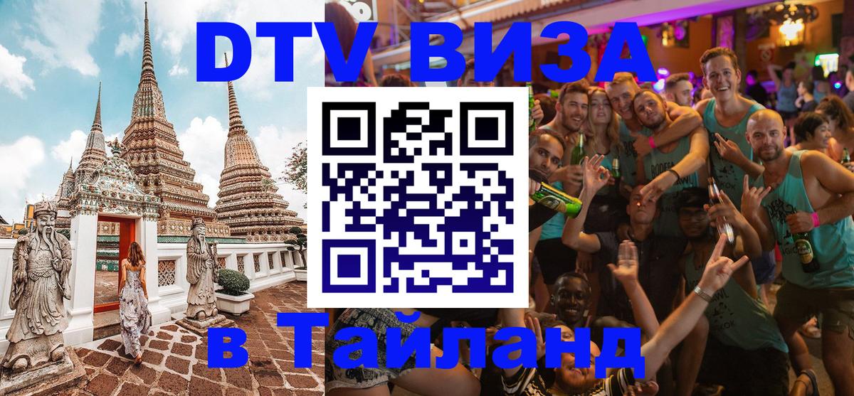 Электронная виза DTV в Тайланд 