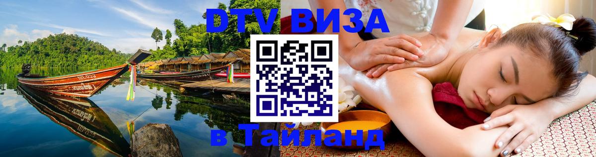 Оформить DTV визу в Тайланд Чавенг 